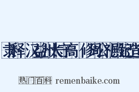 隶释·汉益州太守高眹修周公礼殿记造句是什么意思的图片